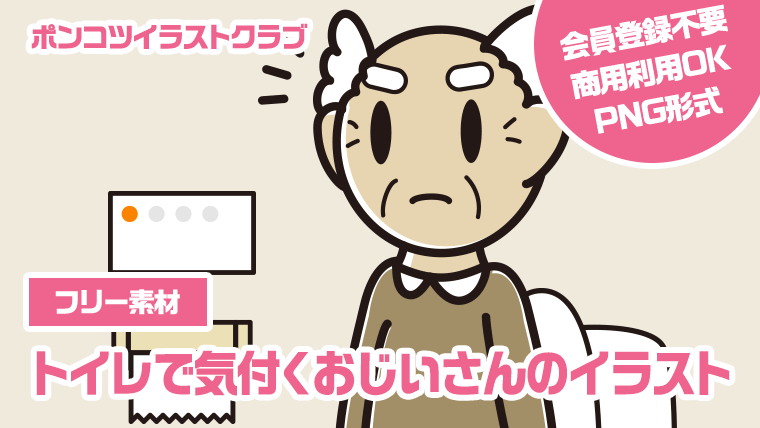 【フリー素材】トイレで気付くおじいさんのイラスト