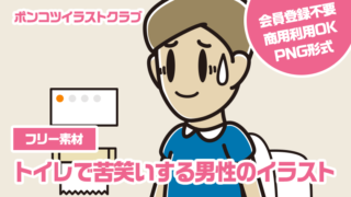 【フリー素材】トイレで苦笑いする男性のイラスト