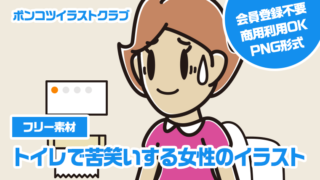 【フリー素材】トイレで苦笑いする女性のイラスト