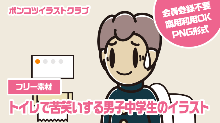 【フリー素材】トイレで苦笑いする男子中学生のイラスト