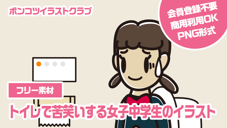 【フリー素材】トイレで苦笑いする女子中学生のイラスト