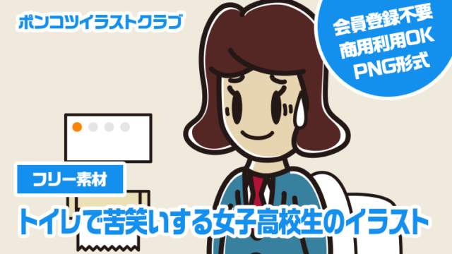 【フリー素材】トイレで苦笑いする女子高校生のイラスト