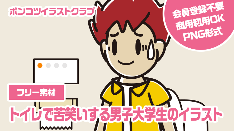 【フリー素材】トイレで苦笑いする男子大学生のイラスト