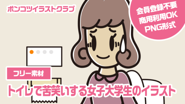 【フリー素材】トイレで苦笑いする女子大学生のイラスト