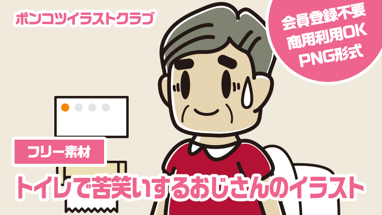 【フリー素材】トイレで苦笑いするおじさんのイラスト