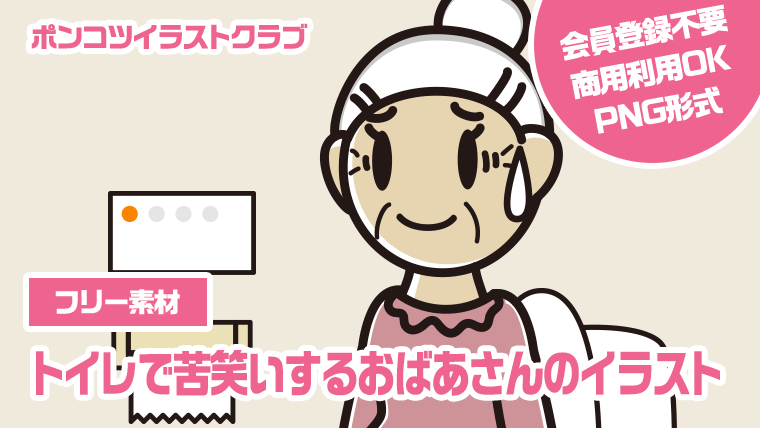 【フリー素材】トイレで苦笑いするおばあさんのイラスト