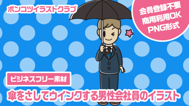 【ビジネスフリー素材】傘をさしてウインクする男性会社員のイラスト