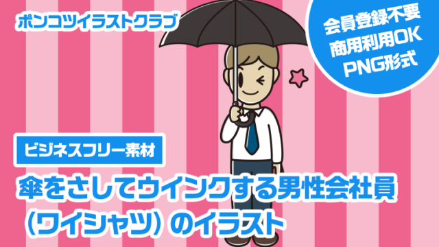 【ビジネスフリー素材】傘をさしてウインクする男性会社員（ワイシャツ）のイラスト