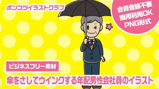 【ビジネスフリー素材】傘をさしてウインクする年配男性会社員のイラスト