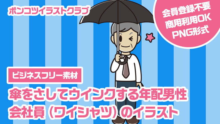 【ビジネスフリー素材】傘をさしてウインクする年配男性会社員（ワイシャツ）のイラスト