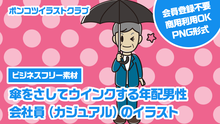 【ビジネスフリー素材】傘をさしてウインクする年配男性会社員（カジュアル）のイラスト