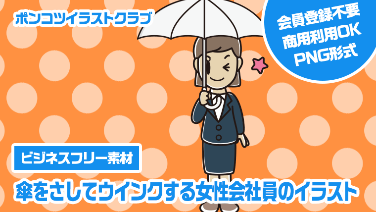 【ビジネスフリー素材】傘をさしてウインクする女性会社員のイラスト