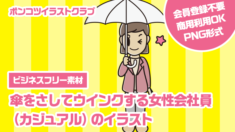 【ビジネスフリー素材】傘をさしてウインクする女性会社員（カジュアル）のイラスト