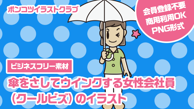 【ビジネスフリー素材】傘をさしてウインクする女性会社員（クールビズ）のイラスト