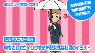 【ビジネスフリー素材】傘をさしてウインクする年配女性会社員のイラスト