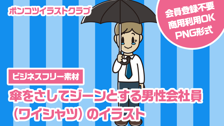 【ビジネスフリー素材】傘をさしてジーンとする男性会社員（ワイシャツ）のイラスト