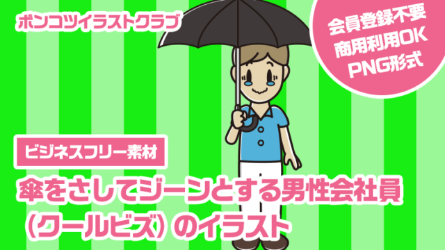 【ビジネスフリー素材】傘をさしてジーンとする男性会社員（クールビズ）のイラスト