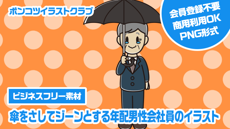 【ビジネスフリー素材】傘をさしてジーンとする年配男性会社員のイラスト