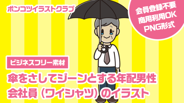 【ビジネスフリー素材】傘をさしてジーンとする年配男性会社員（ワイシャツ）のイラスト