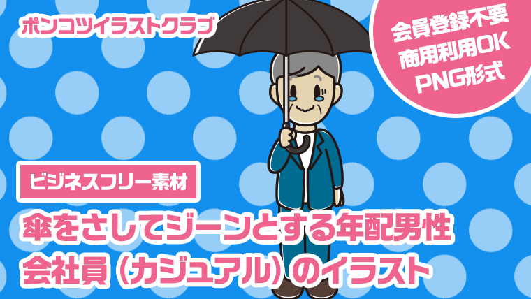 【ビジネスフリー素材】傘をさしてジーンとする年配男性会社員（カジュアル）のイラスト