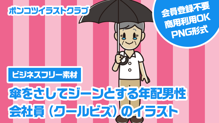 【ビジネスフリー素材】傘をさしてジーンとする年配男性会社員（クールビズ）のイラスト