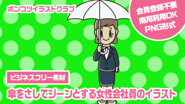 【ビジネスフリー素材】傘をさしてジーンとする女性会社員のイラスト