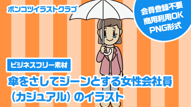 【ビジネスフリー素材】傘をさしてジーンとする女性会社員（カジュアル）のイラスト