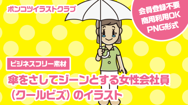 【ビジネスフリー素材】傘をさしてジーンとする女性会社員（クールビズ）のイラスト