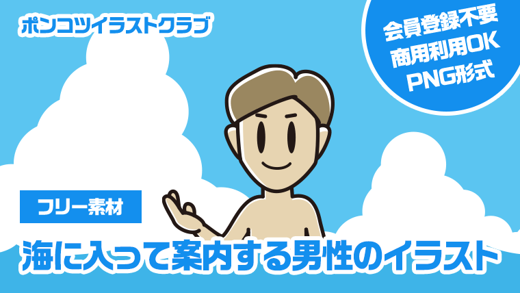 【フリー素材】海に入って案内する男性のイラスト