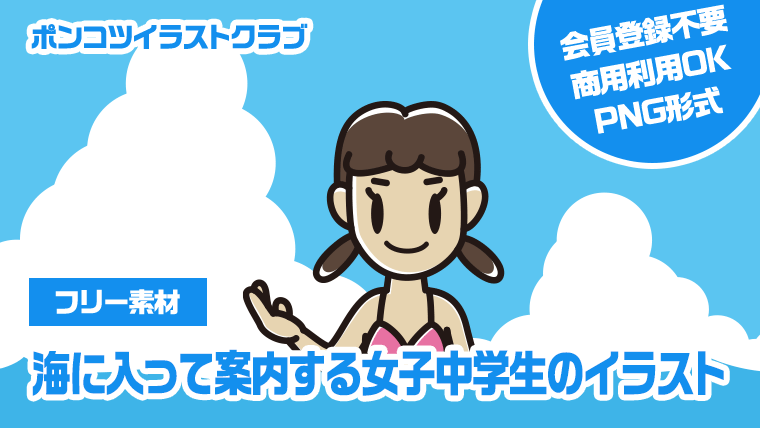 【フリー素材】海に入って案内する女子中学生のイラスト