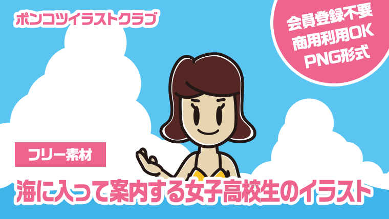 【フリー素材】海に入って案内する女子高校生のイラスト