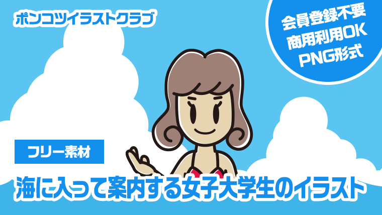 【フリー素材】海に入って案内する女子大学生のイラスト