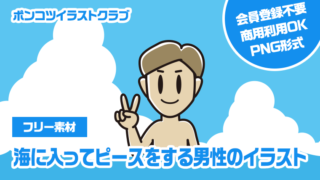 【フリー素材】海に入ってピースをする男性のイラスト