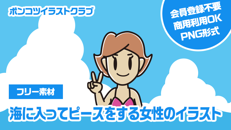 【フリー素材】海に入ってピースをする女性のイラスト