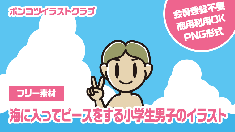 【フリー素材】海に入ってピースをする小学生男子のイラスト