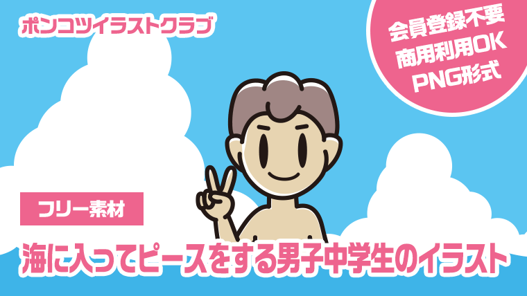 【フリー素材】海に入ってピースをする男子中学生のイラスト