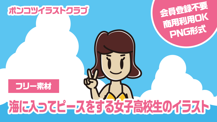 【フリー素材】海に入ってピースをする女子高校生のイラスト