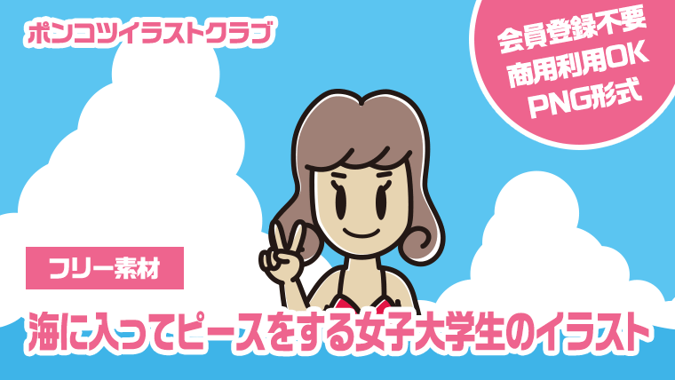 【フリー素材】海に入ってピースをする女子大学生のイラスト