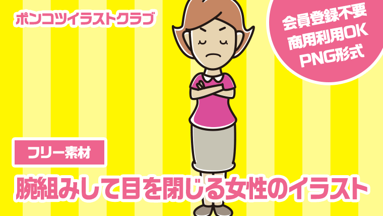 【フリー素材】腕組みして目を閉じる女性のイラスト