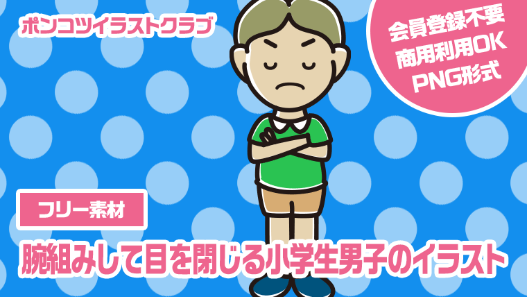 【フリー素材】腕組みして目を閉じる小学生男子のイラスト