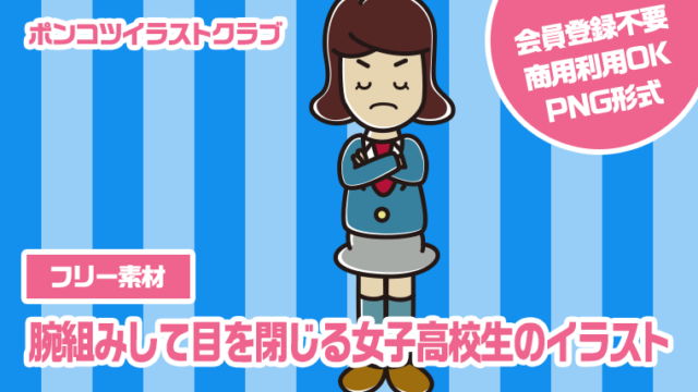 【フリー素材】腕組みして目を閉じる女子高校生のイラスト