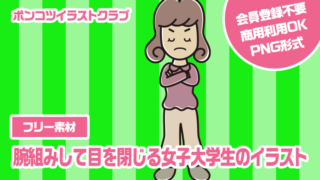 【フリー素材】腕組みして目を閉じる女子大学生のイラスト