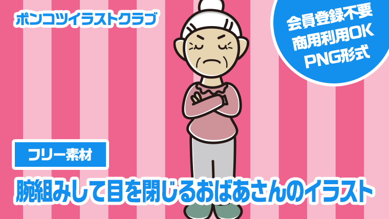 【フリー素材】腕組みして目を閉じるおばあさんのイラスト