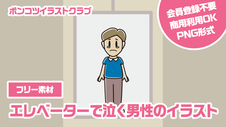 【フリー素材】エレベーターで泣く男性のイラスト