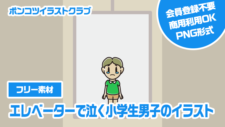 【フリー素材】エレベーターで泣く小学生男子のイラスト