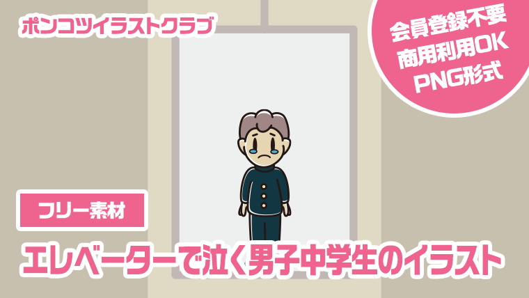 【フリー素材】エレベーターで泣く男子中学生のイラスト