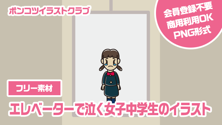 【フリー素材】エレベーターで泣く女子中学生のイラスト