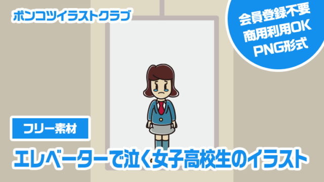 【フリー素材】エレベーターで泣く女子高校生のイラスト