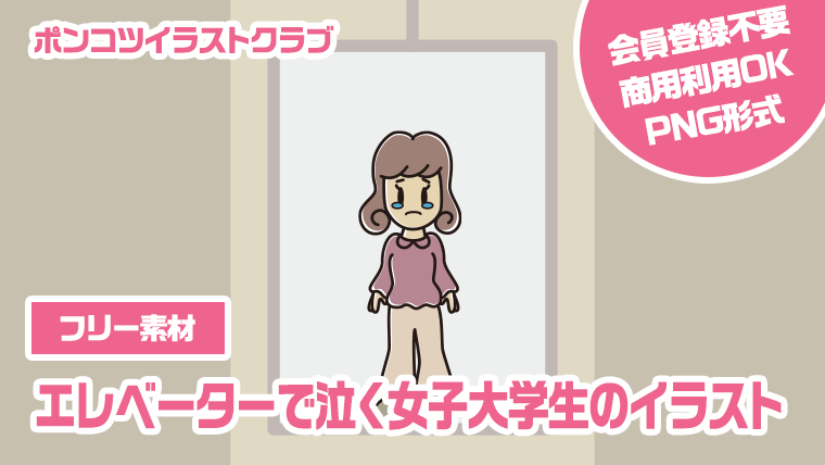 【フリー素材】エレベーターで泣く女子大学生のイラスト