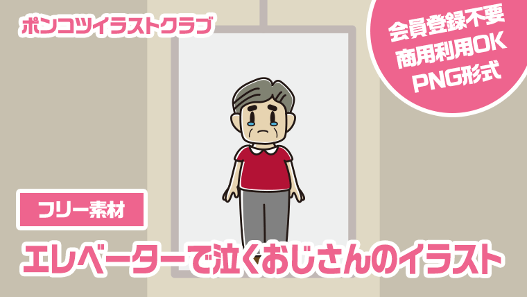 【フリー素材】エレベーターで泣くおじさんのイラスト